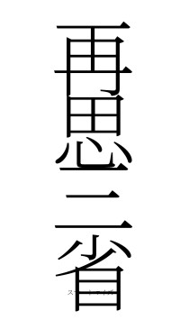 再思三省（フォント2）