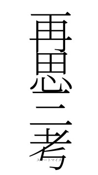 再思三考（フォント2）