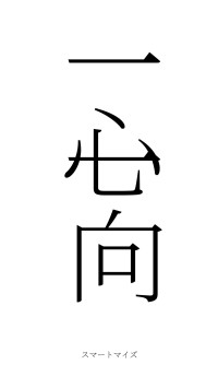 一心一向（フォント2）