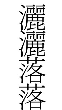 灑灑落落（フォント2）