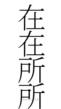 在在所所（フォント2）