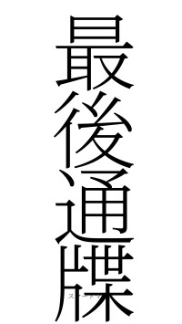 最後通牒（フォント2）