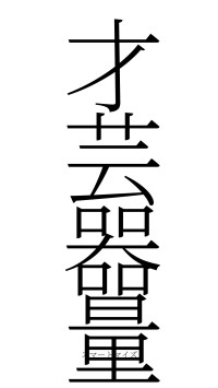 才芸器量（フォント2）