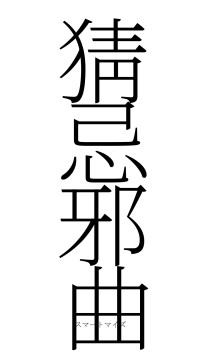 猜忌邪曲（フォント2）