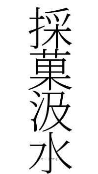 採菓汲水（フォント2）