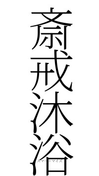 斎戒沐浴（フォント2）