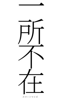 一所不在（フォント2）