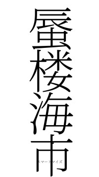 蜃楼海市（フォント2）