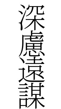 深慮遠謀（フォント2）