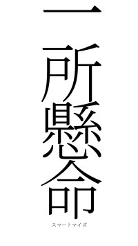 一所懸命（フォント2）