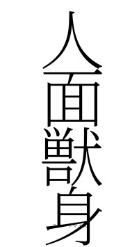 人面獣身（フォント2）