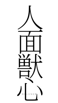 人面獣心（フォント2）