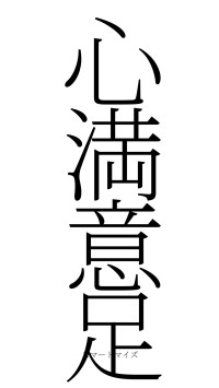 心満意足（フォント2）