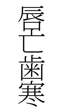 唇亡歯寒（フォント2）