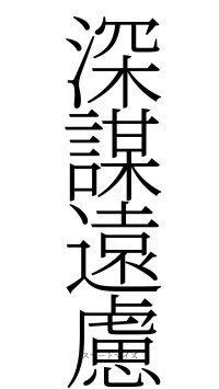 深謀遠慮（フォント2）