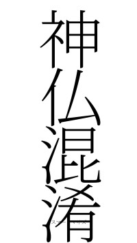 神仏混淆（フォント2）