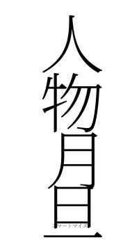 人物月旦（フォント2）