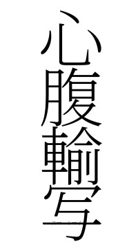 心腹輸写（フォント2）