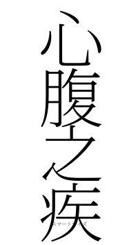 心腹之疾（フォント2）