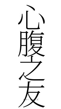 心腹之友（フォント2）