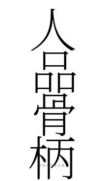 人品骨柄（フォント2）