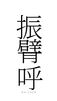 振臂一呼（フォント2）