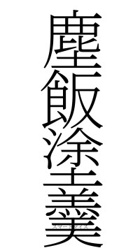 塵飯塗羹（フォント2）