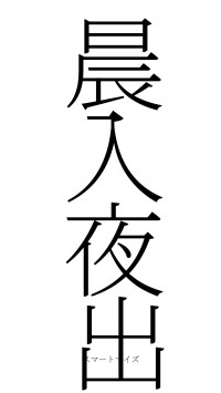 晨入夜出（フォント2）