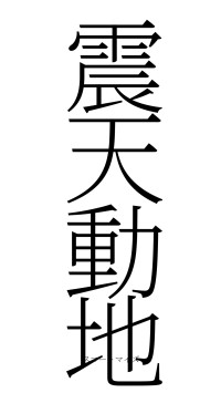 震天動地（フォント2）
