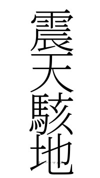 震天駭地（フォント2）