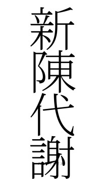 新陳代謝（フォント2）
