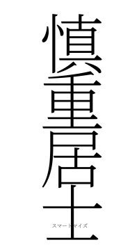 慎重居士（フォント2）