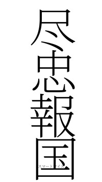 尽忠報国（フォント2）