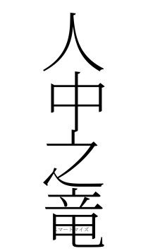 人中之竜（フォント2）