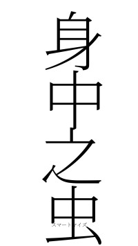 身中之虫（フォント2）