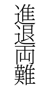 進退両難（フォント2）