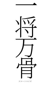 一将万骨（フォント2）
