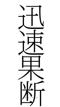 迅速果断（フォント2）