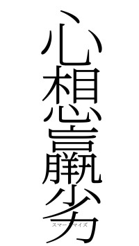 心想羸劣（フォント2）