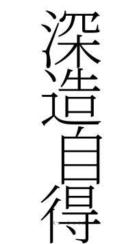 深造自得（フォント2）