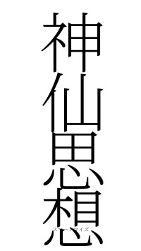 神仙思想（フォント2）