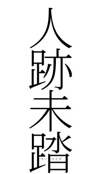 人跡未踏（フォント2）