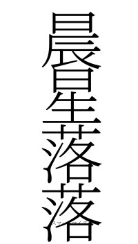 晨星落落（フォント2）