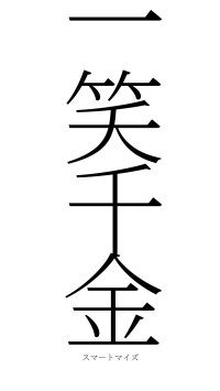 一笑千金（フォント2）