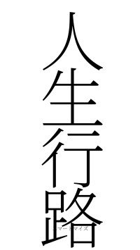 人生行路（フォント2）