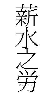 薪水之労（フォント2）