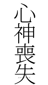 心神喪失（フォント2）