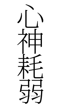 心神耗弱（フォント2）
