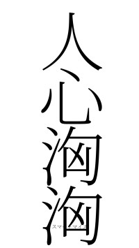 人心洶洶（フォント2）