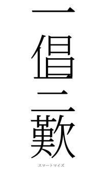 一倡三歎（フォント2）